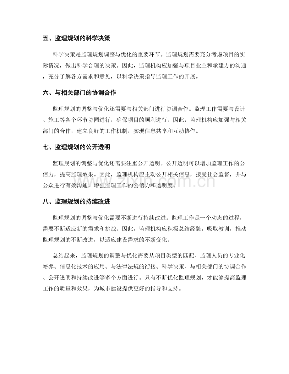 监理规划的调整与优化策略.docx_第2页