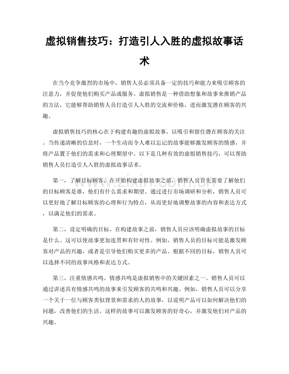 虚拟销售技巧：打造引人入胜的虚拟故事话术.docx_第1页