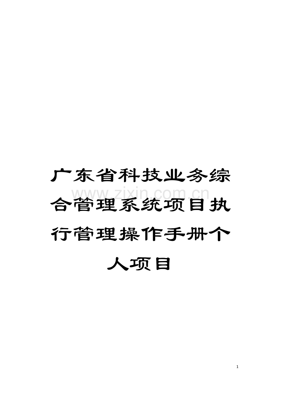 广东省科技业务综合管理系统项目执行管理操作手册个人项目模板.doc_第1页