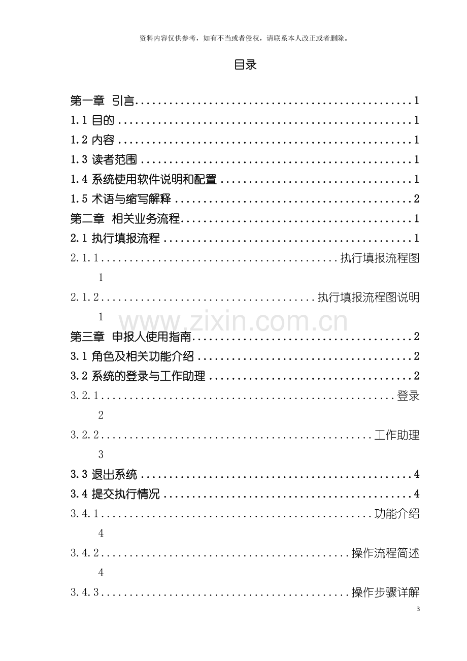 广东省科技业务综合管理系统项目执行管理操作手册个人项目模板.doc_第3页