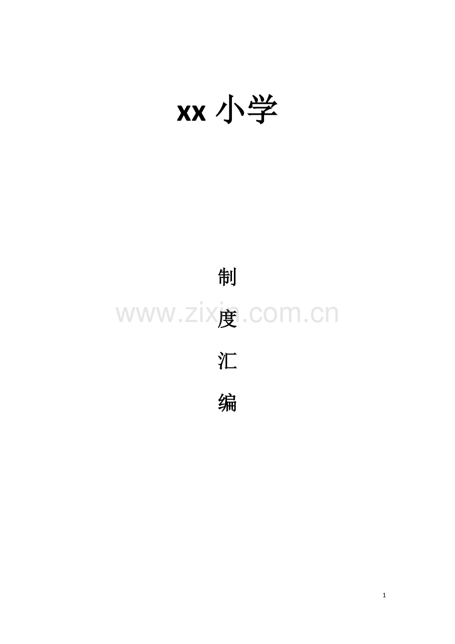 学校各种规章制度管理制度汇编.doc_第1页