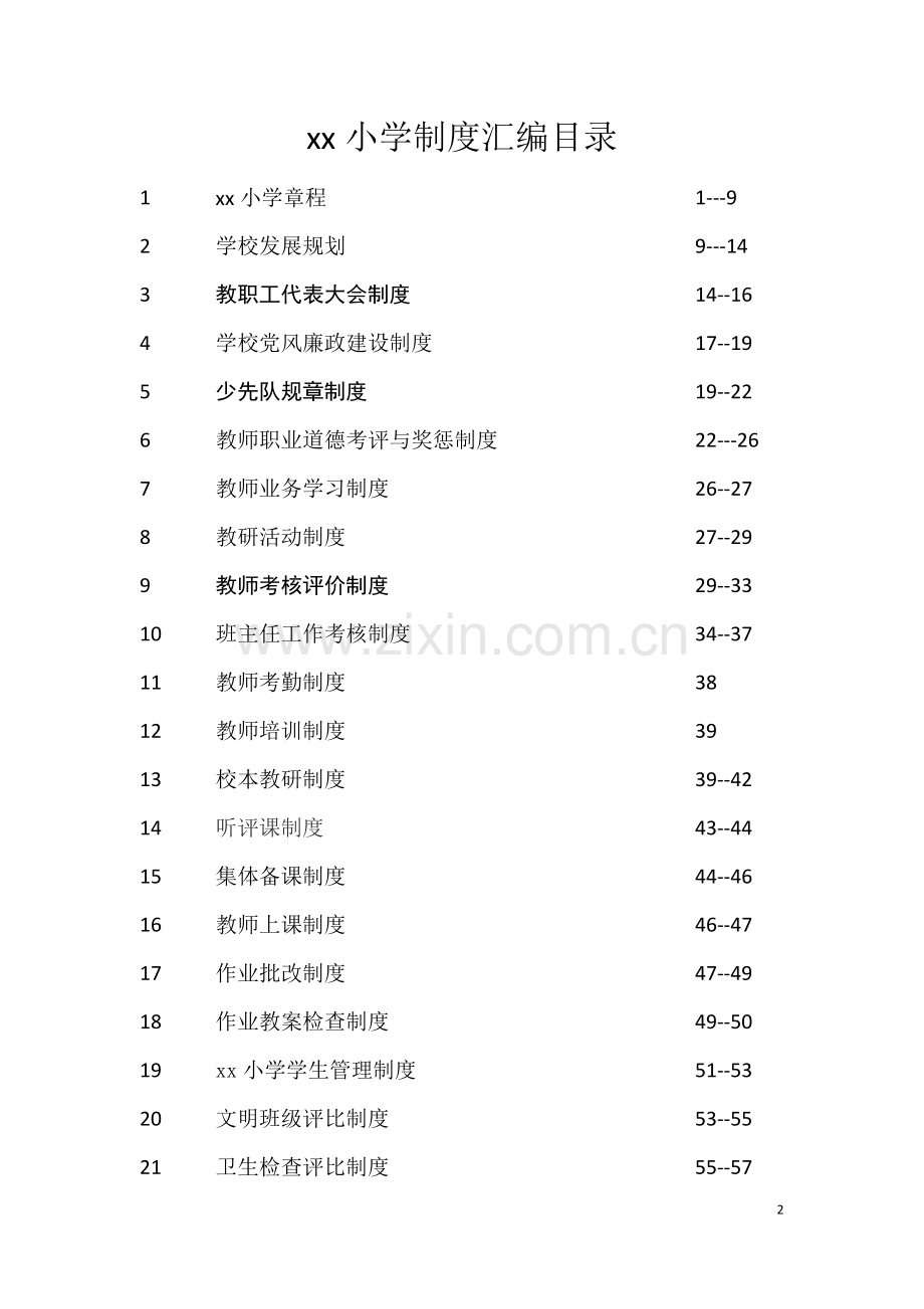 学校各种规章制度管理制度汇编.doc_第2页