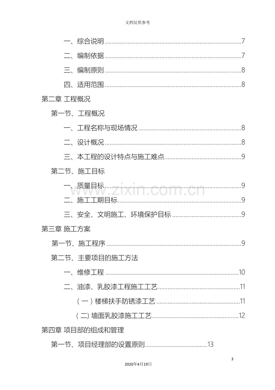 技工学校校舍维修改造工程施工组织设计范本.doc_第3页