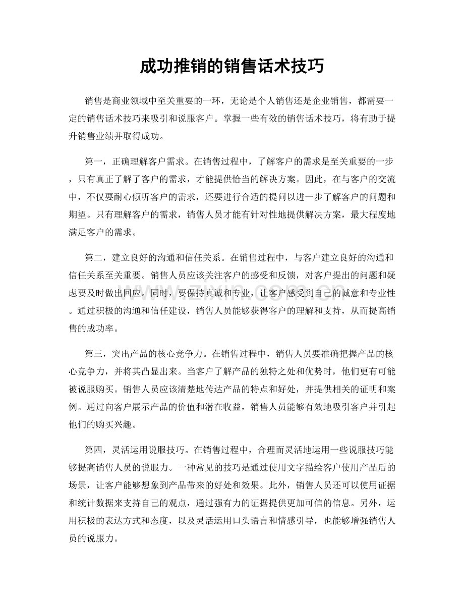 成功推销的销售话术技巧.docx_第1页