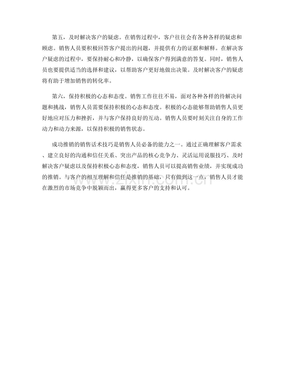 成功推销的销售话术技巧.docx_第2页