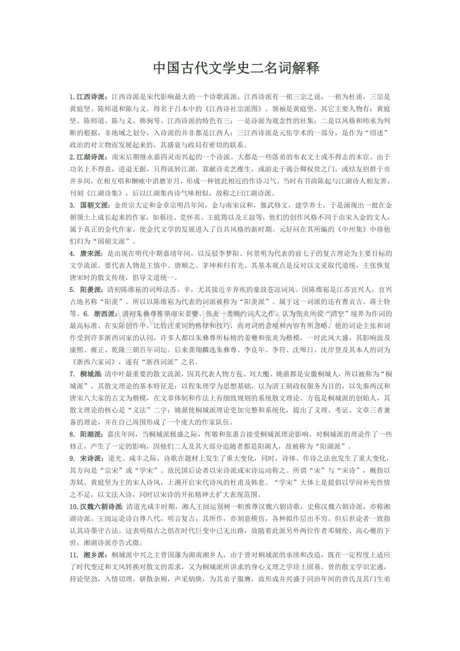 中国古代文学史二名词解释.doc_第1页