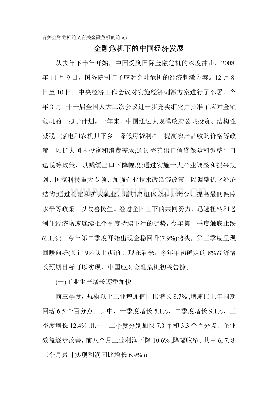 有关金融危机论文有关金融危机的论文：金融危机下的中国经济发展.doc_第1页