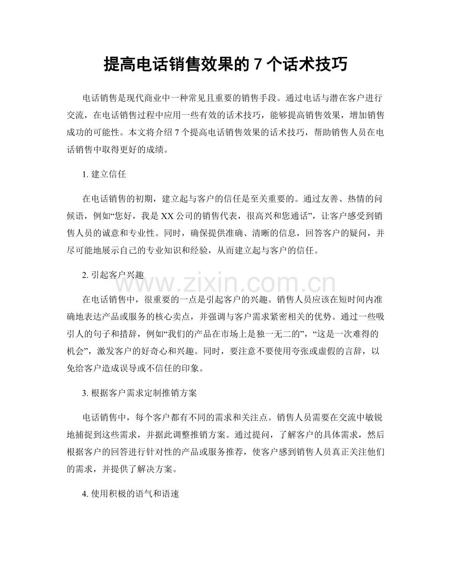 提高电话销售效果的7个话术技巧.docx_第1页