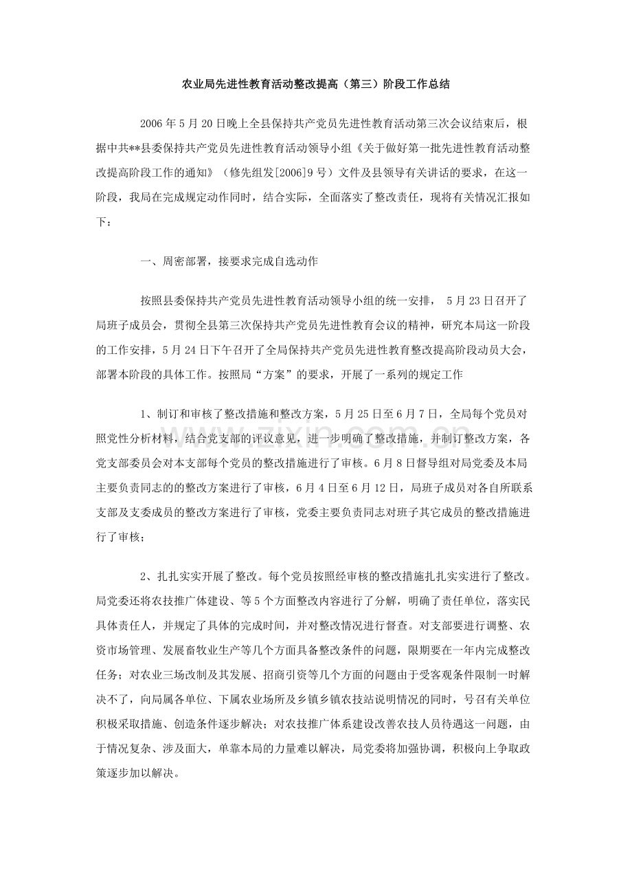 农业局先进性教育活动整改提高(第三)阶段工作总结.doc_第1页