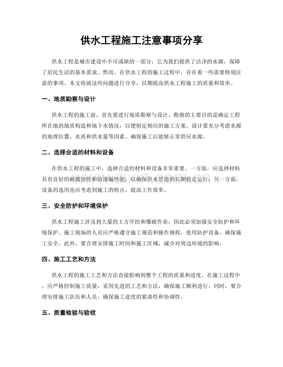 供水工程施工注意事项分享.docx_第1页