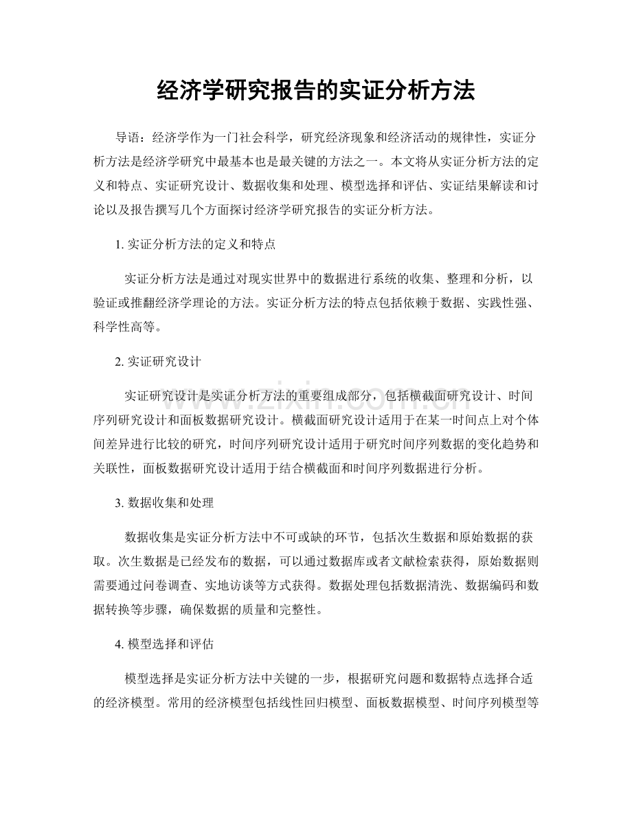 经济学研究报告的实证分析方法.docx_第1页