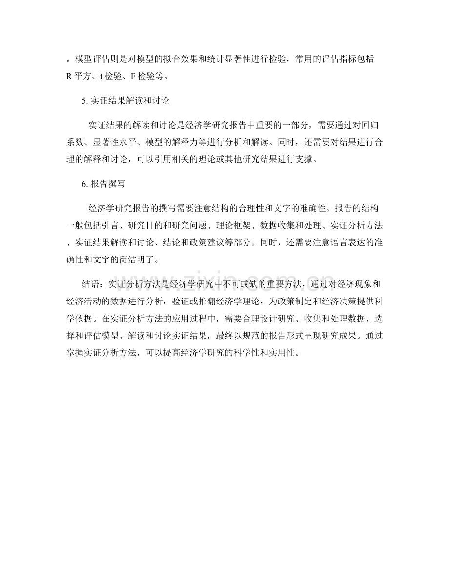 经济学研究报告的实证分析方法.docx_第2页