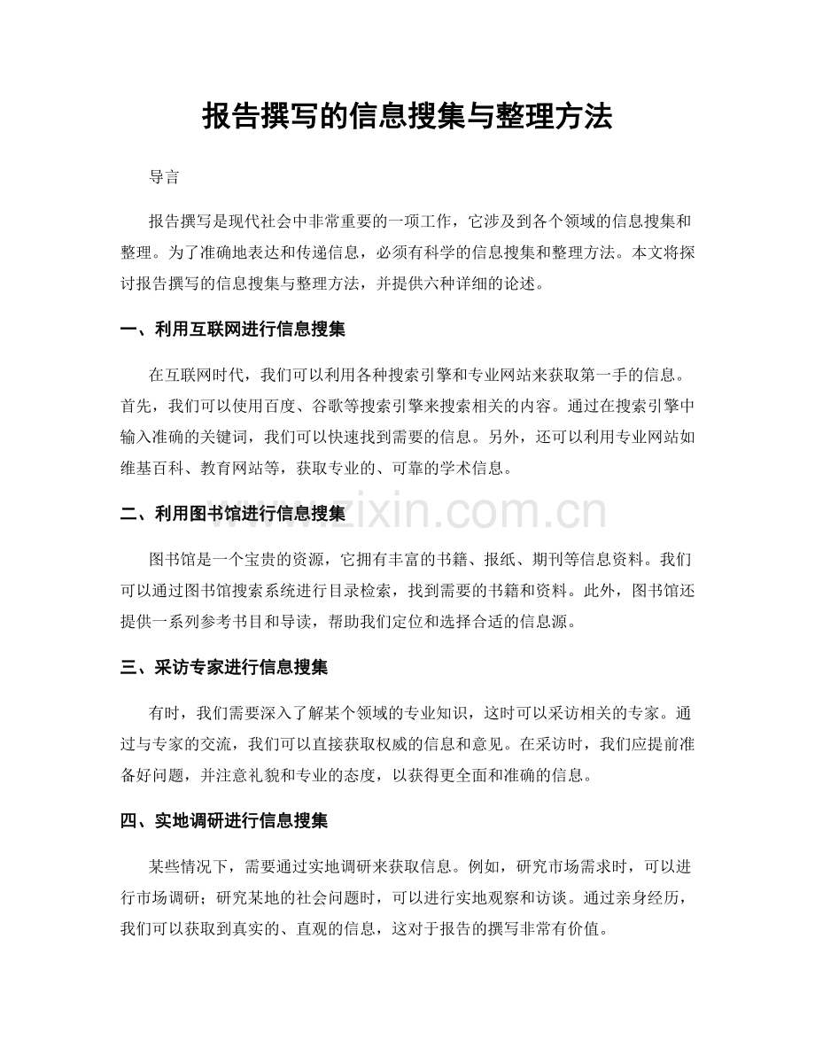 报告撰写的信息搜集与整理方法.docx_第1页