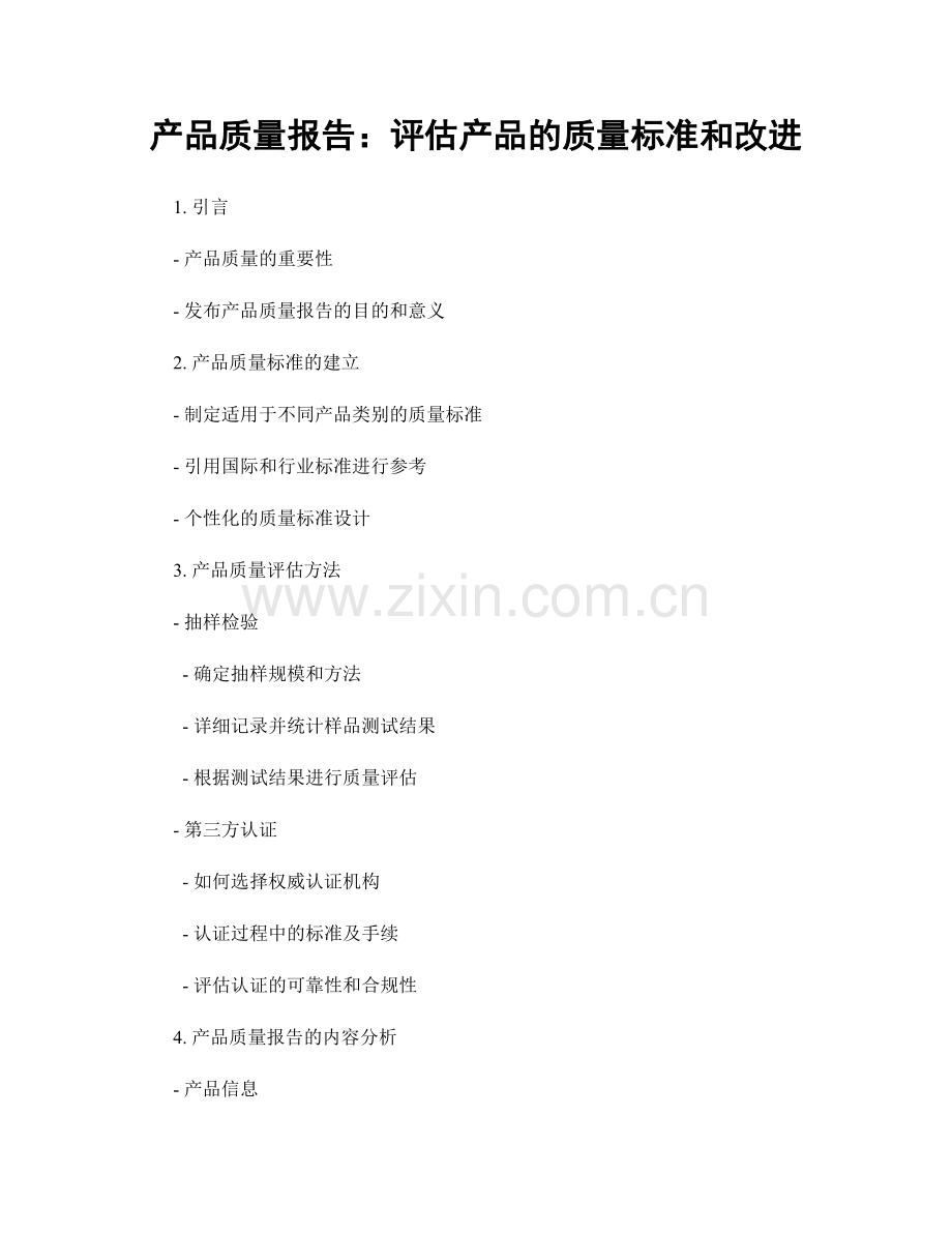 产品质量报告：评估产品的质量标准和改进.docx_第1页