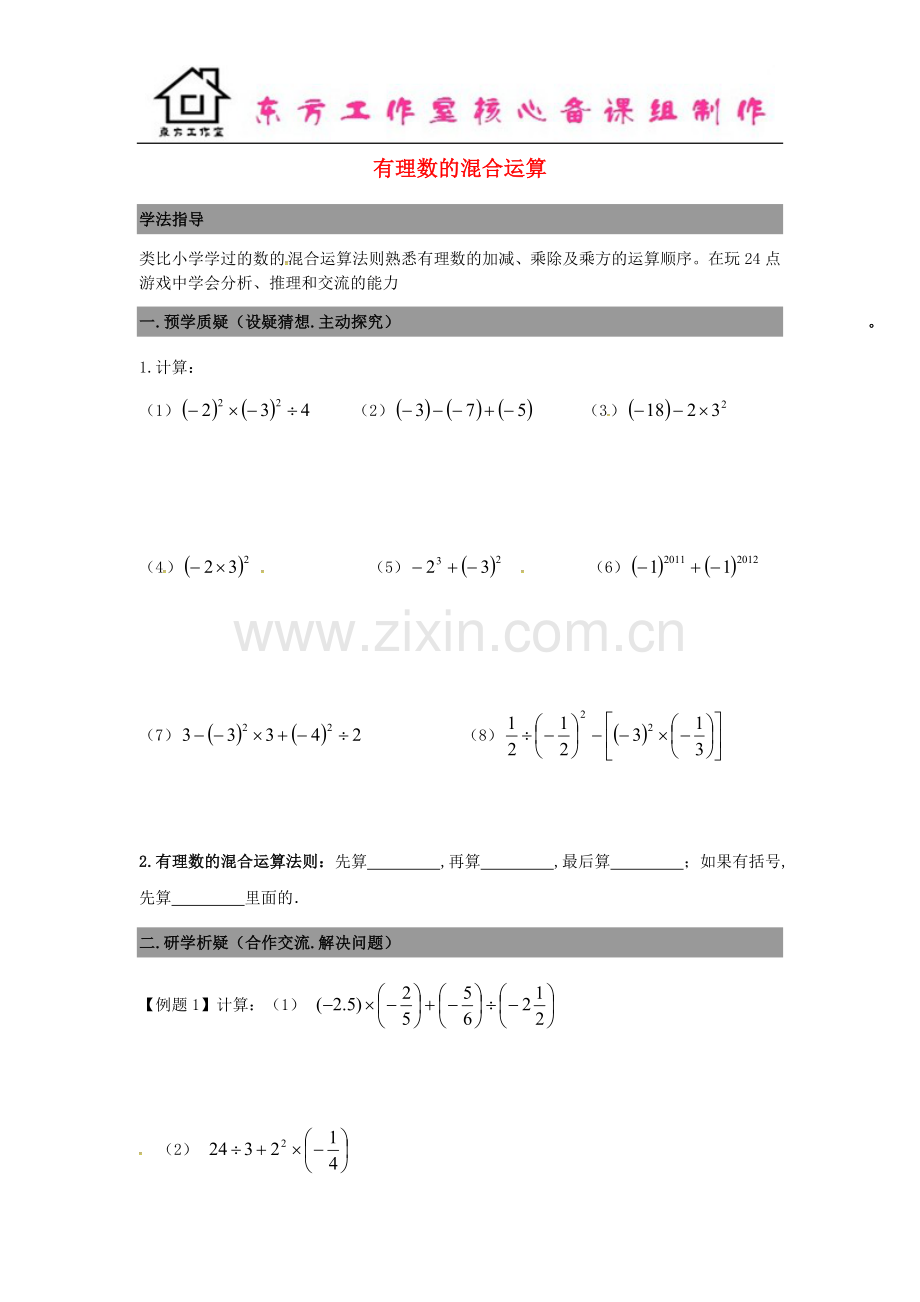 七年级数学上册2.11有理数的混合运算导学案+新北师大版.doc_第1页