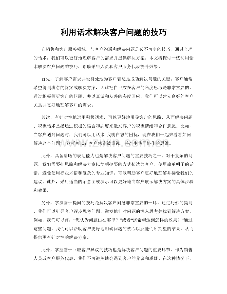 利用话术解决客户问题的技巧.docx_第1页