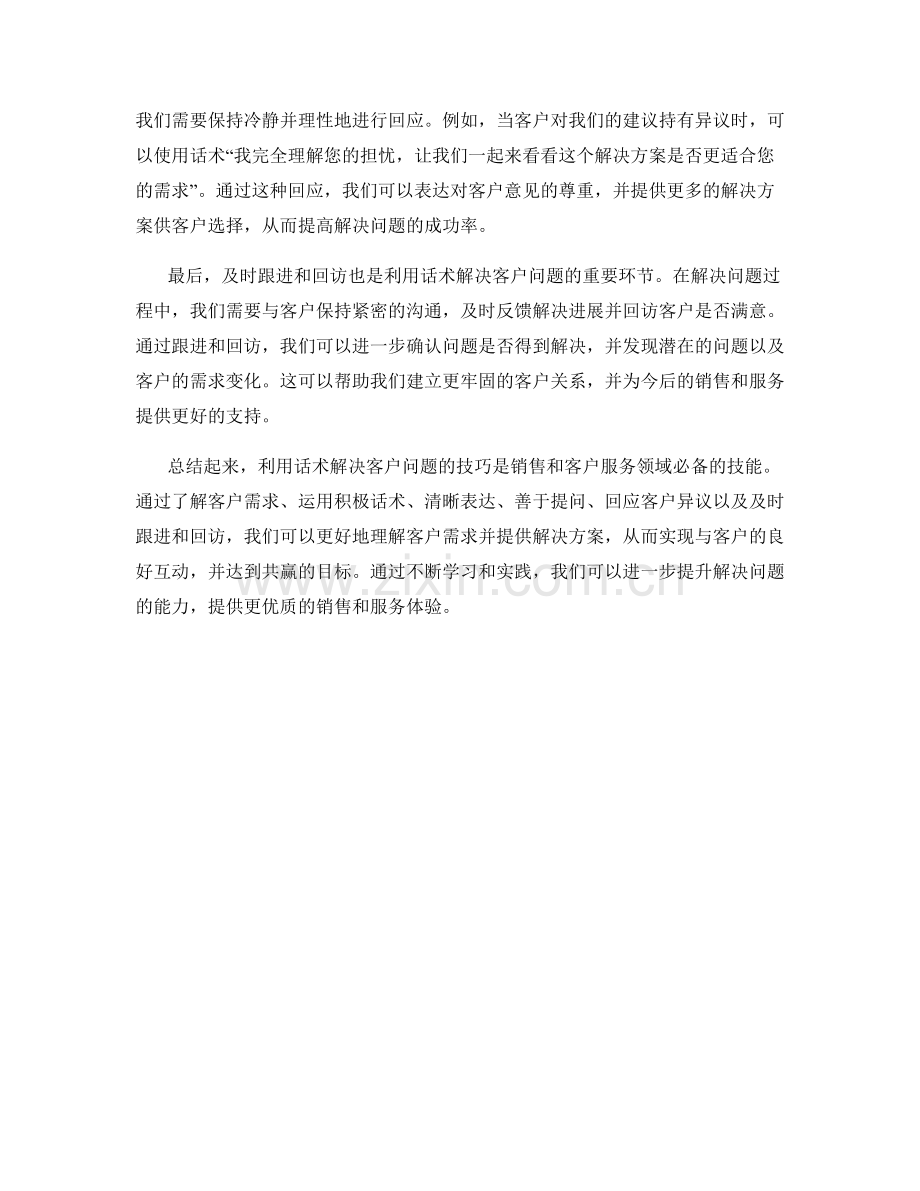 利用话术解决客户问题的技巧.docx_第2页