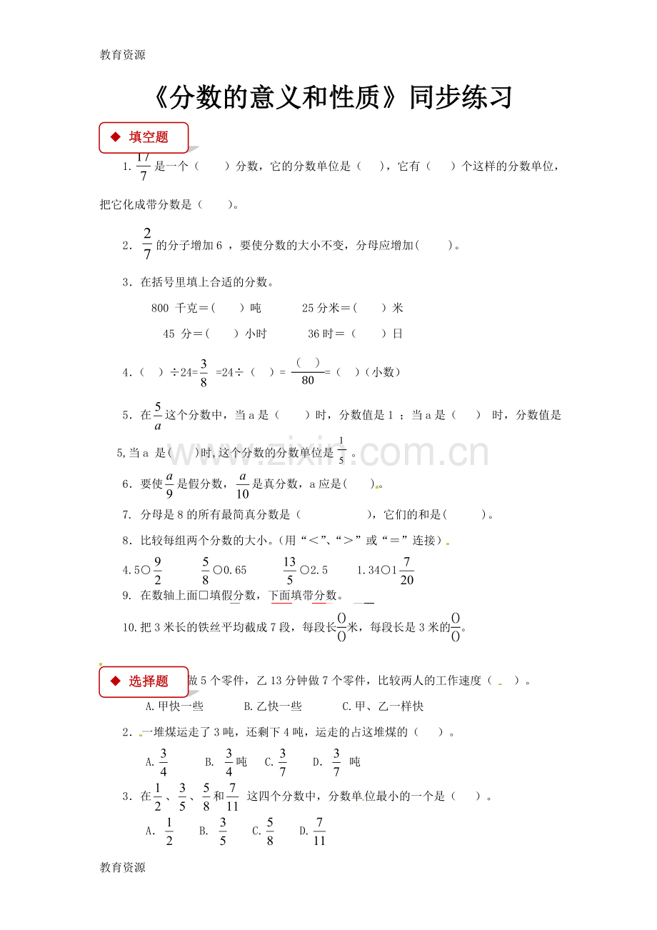 【教育资料】五年级下册数学同步练习-分数的意义和性质｜苏教版(含答案)学习专用.doc_第1页