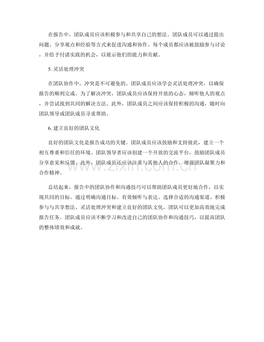 报告中的团队协作与沟通技巧.docx_第2页