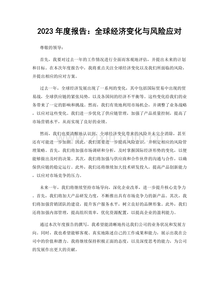 2023年度报告：全球经济变化与风险应对.docx_第1页