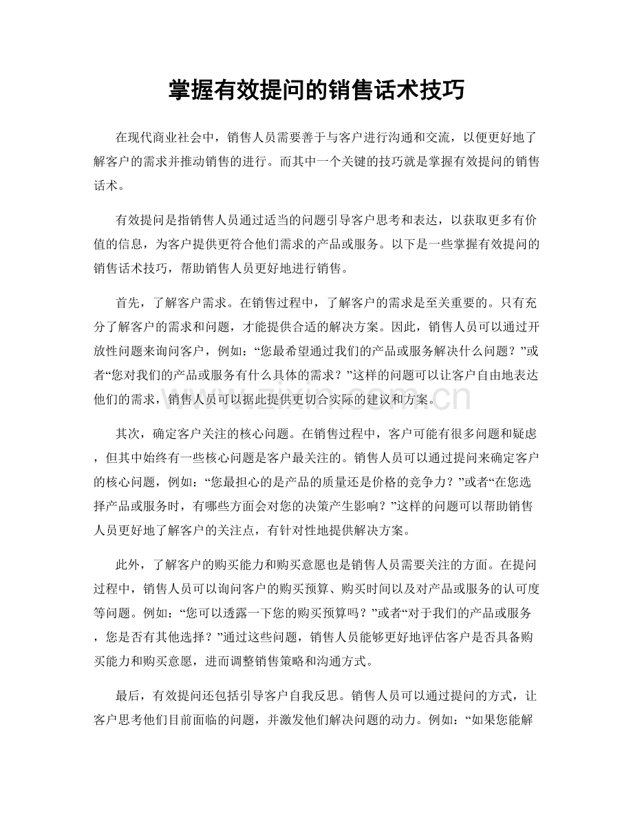 掌握有效提问的销售话术技巧.docx_第1页