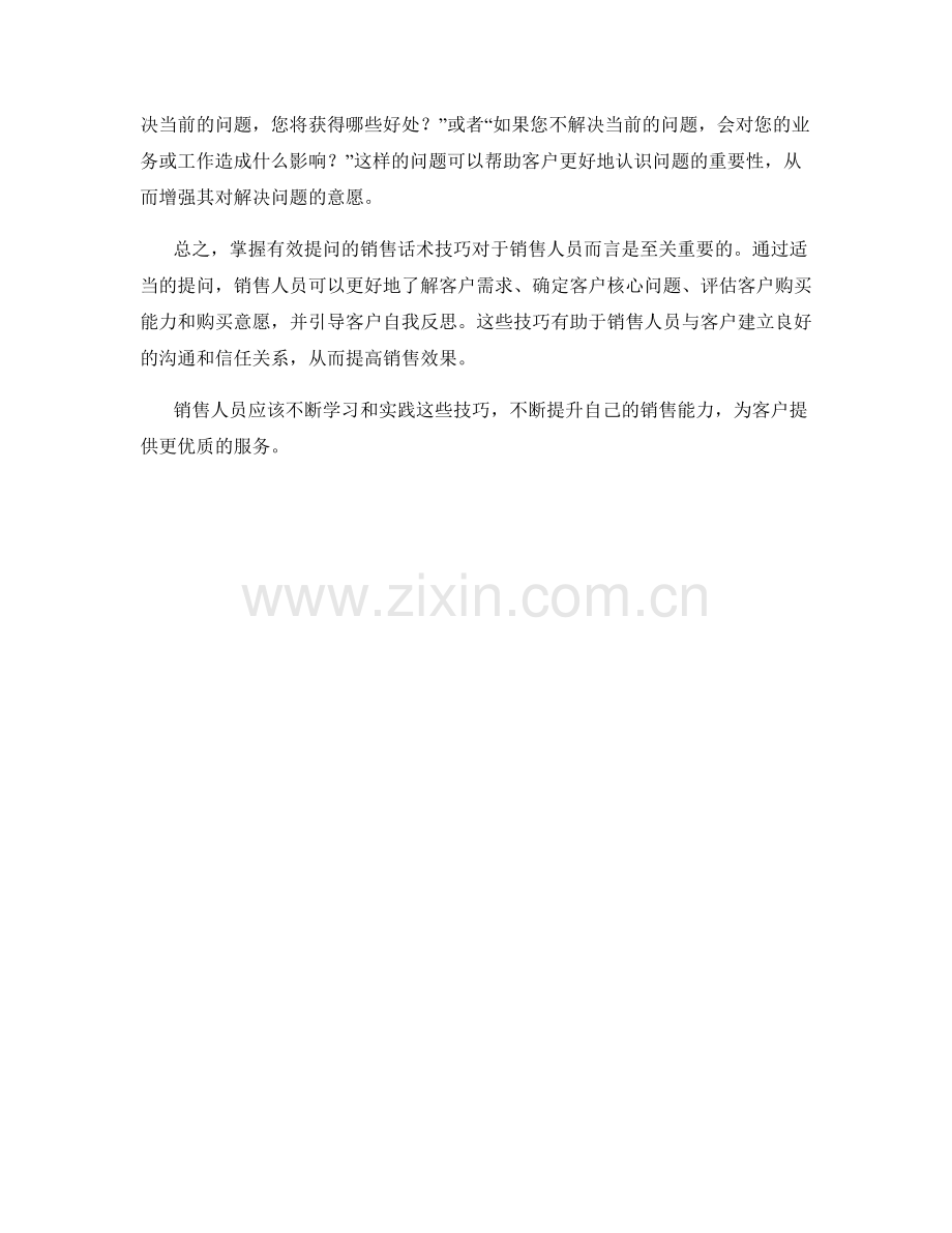 掌握有效提问的销售话术技巧.docx_第2页