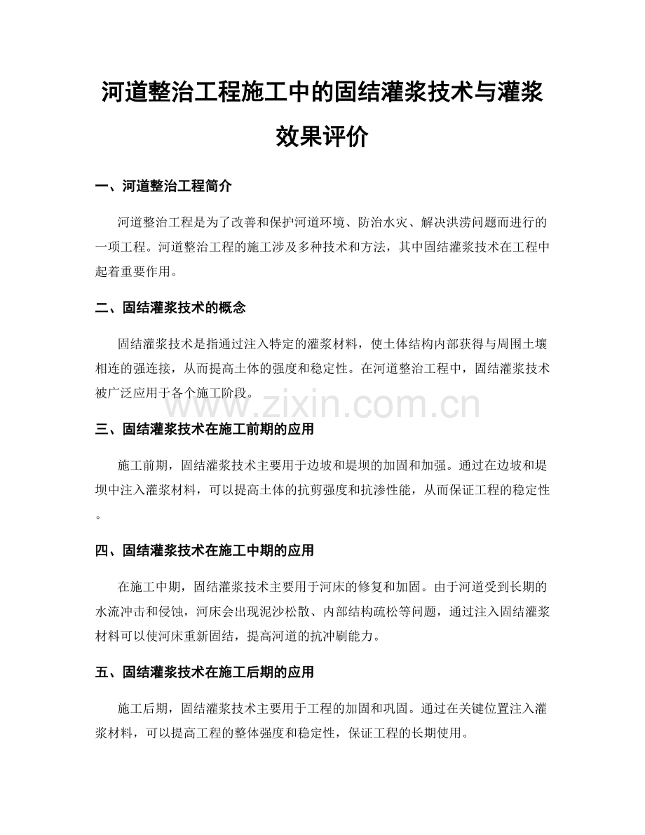 河道整治工程施工中的固结灌浆技术与灌浆效果评价.docx_第1页