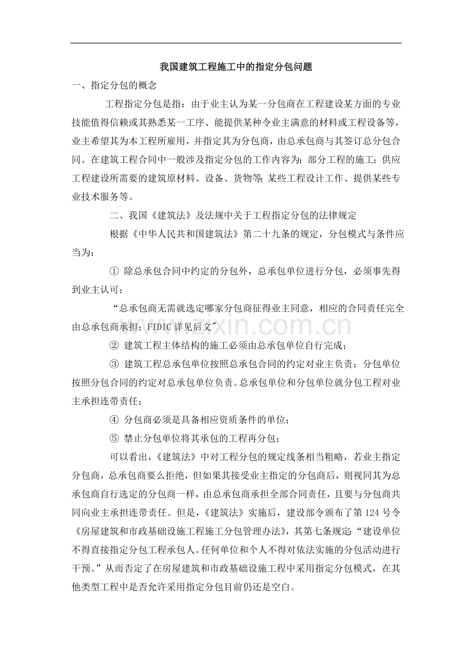 我国建筑工程施工中的指定分包问题.doc_第1页