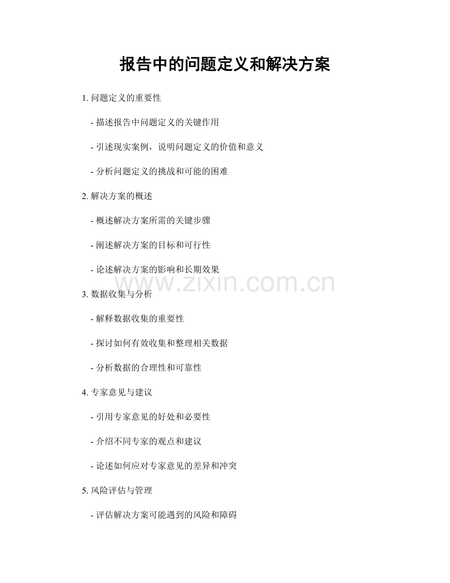 报告中的问题定义和解决方案.docx_第1页