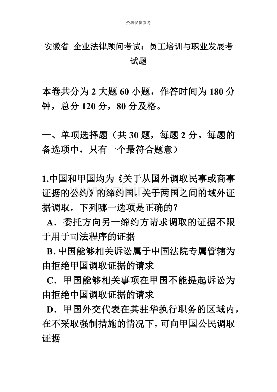 安徽省企业法律顾问考试员工培训与职业发展考试题.docx_第2页