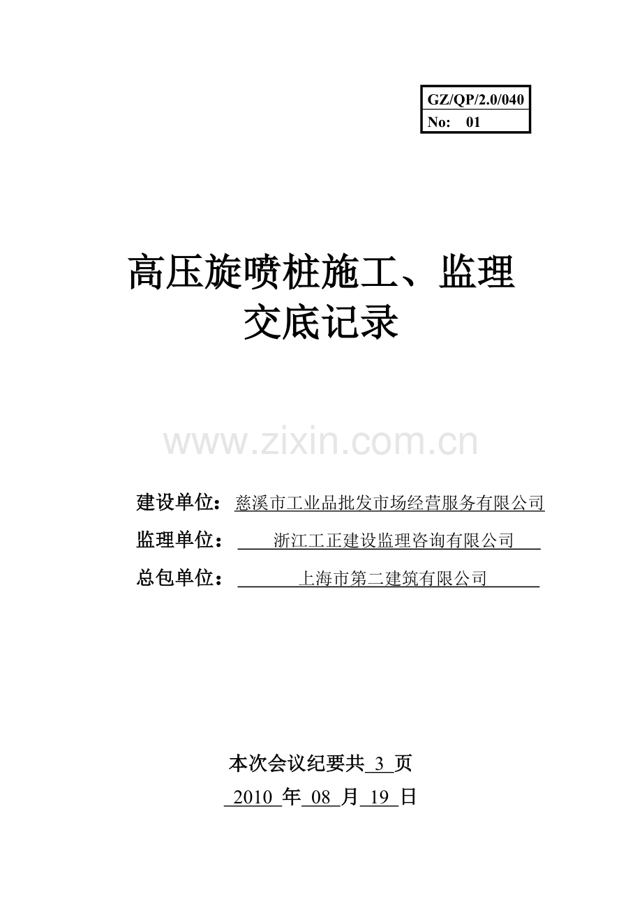 高压旋喷桩施工、监理交底记录.doc_第1页