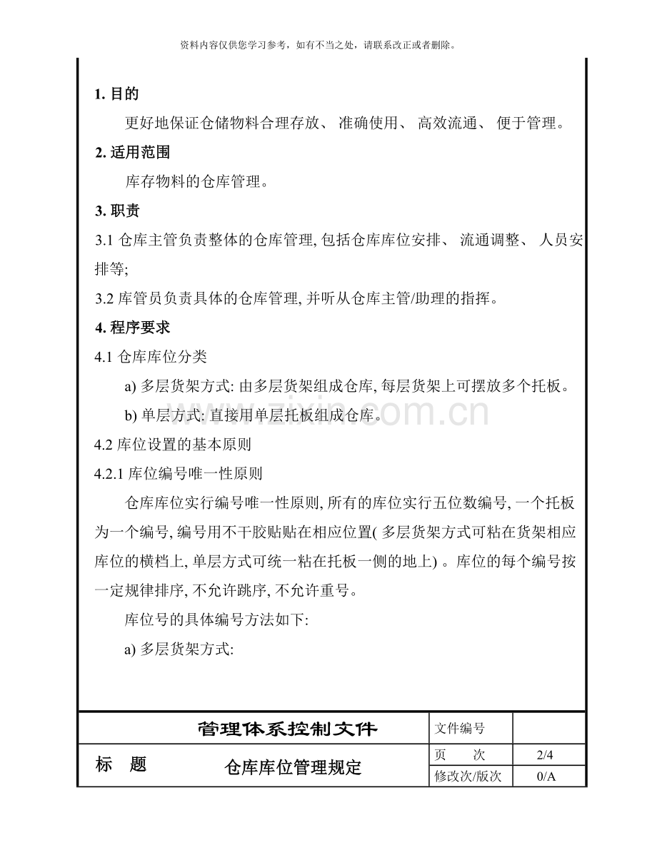 仓库库位管理规定样本.doc_第3页