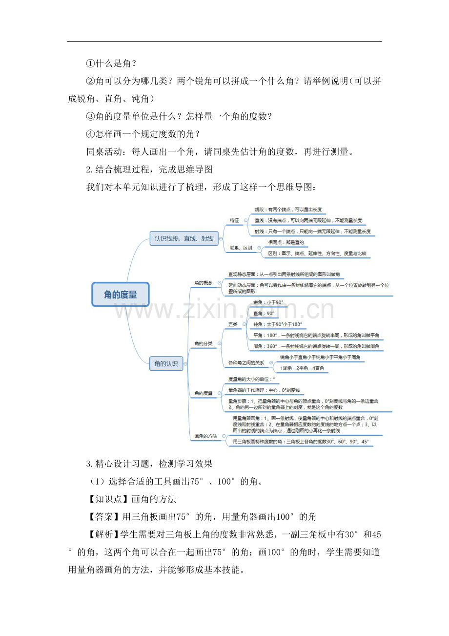 人教版四年级数学上册《角的度量-复习课》复习教案.doc_第2页