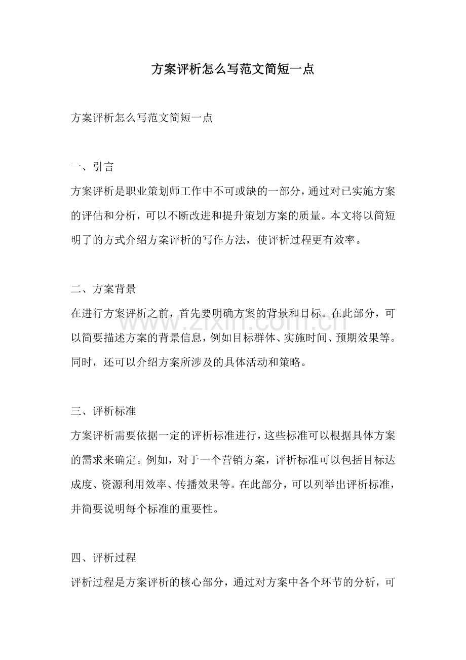 方案评析怎么写范文简短一点.docx_第1页