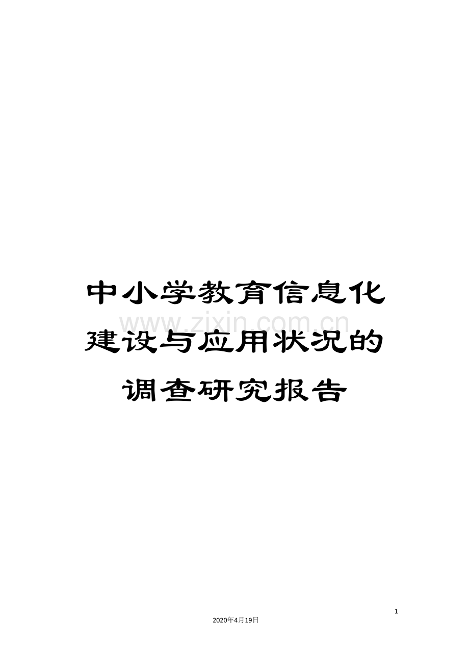 中小学教育信息化建设与应用状况的调查研究报告.doc_第1页