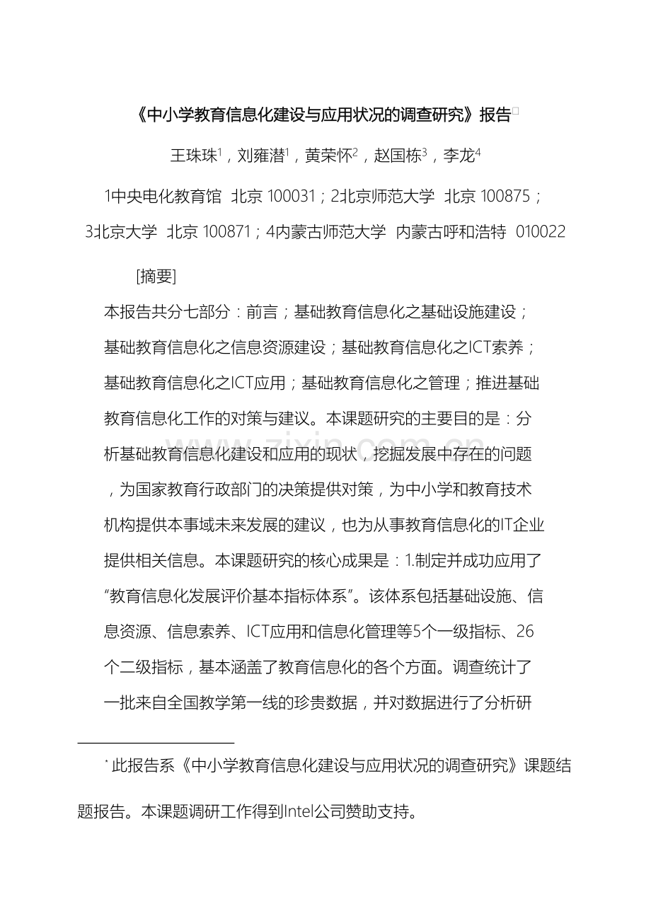 中小学教育信息化建设与应用状况的调查研究报告.doc_第2页