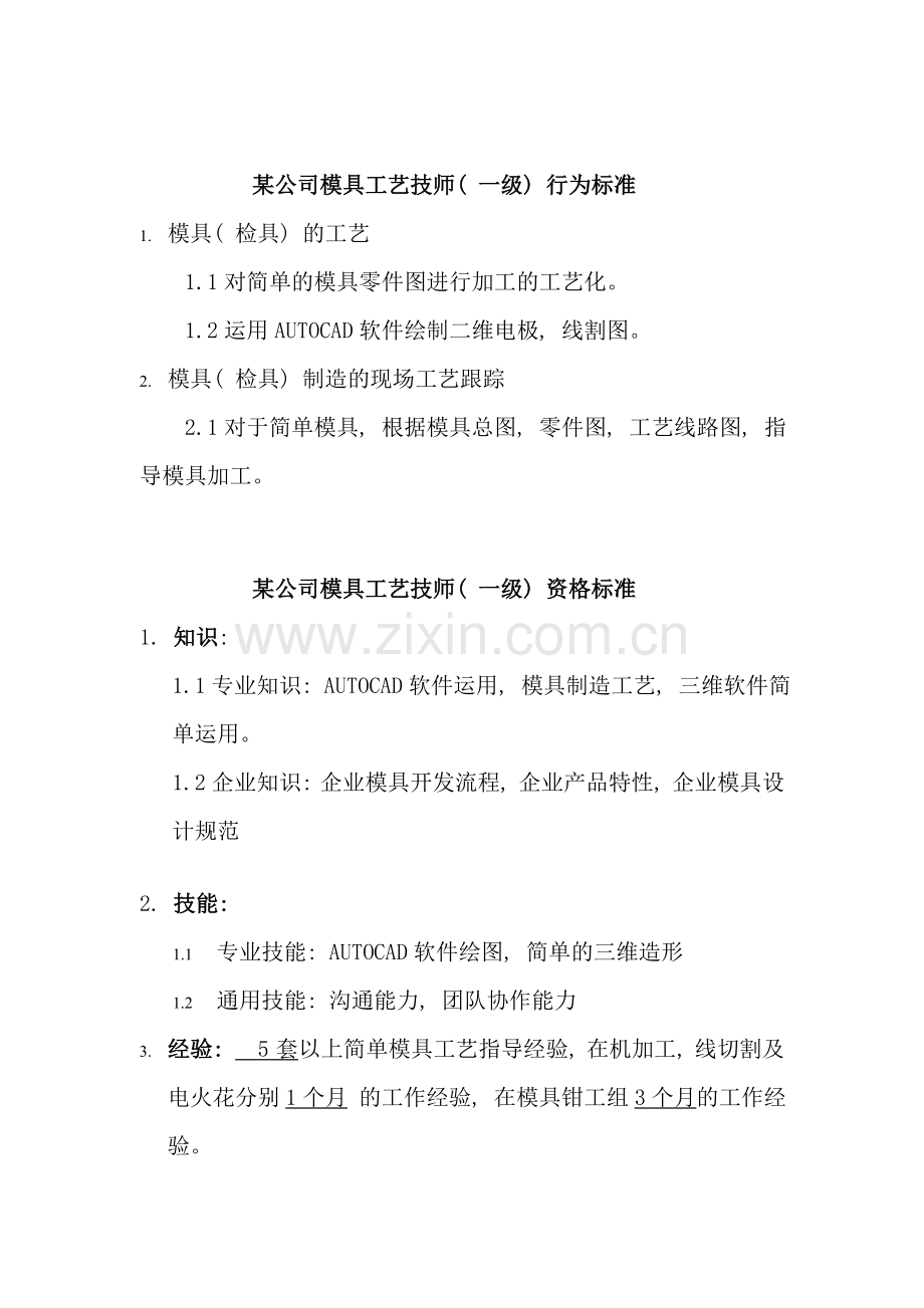 工艺技师任职资格.doc_第1页