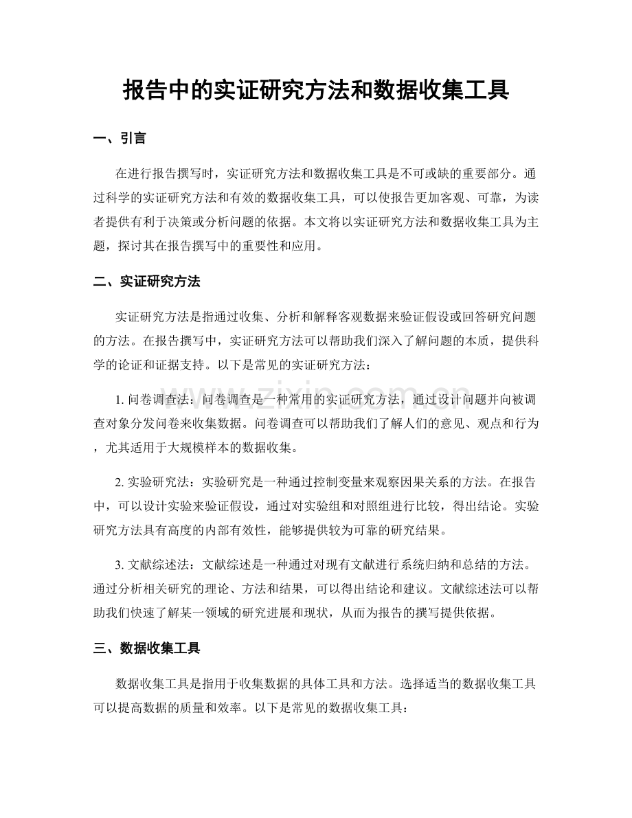 报告中的实证研究方法和数据收集工具.docx_第1页