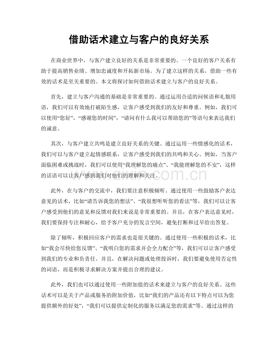 借助话术建立与客户的良好关系.docx_第1页