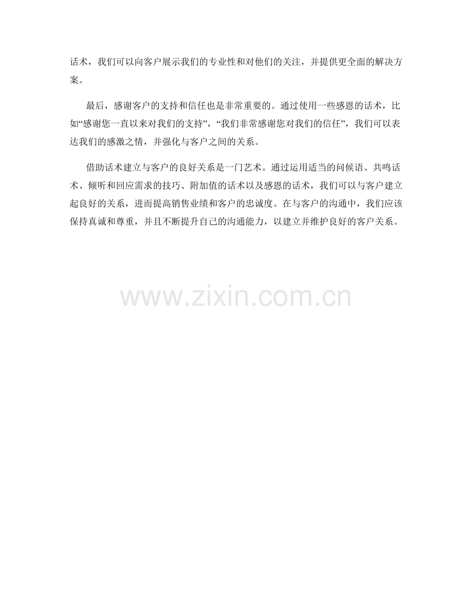 借助话术建立与客户的良好关系.docx_第2页