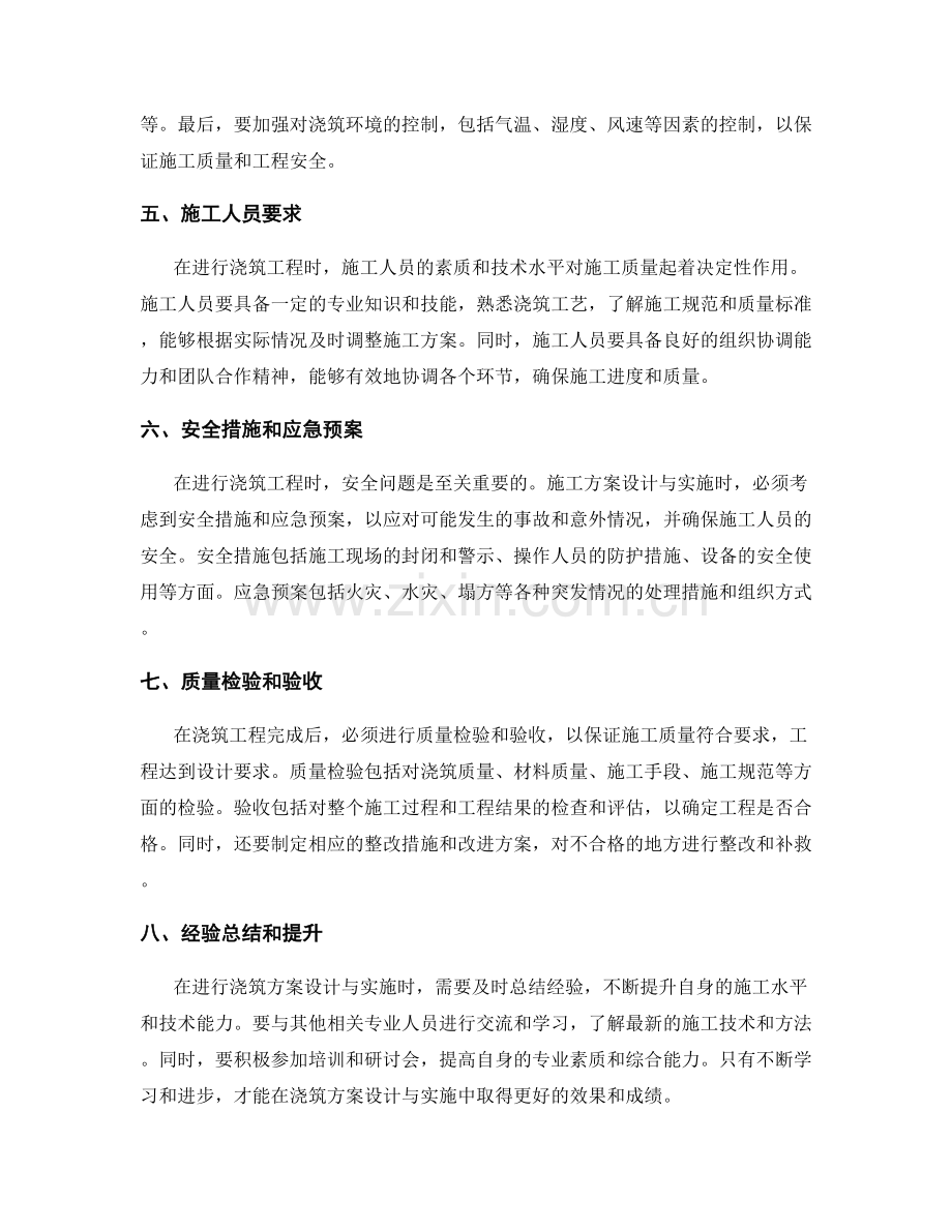 浇筑方案设计与实施注意事项.docx_第2页