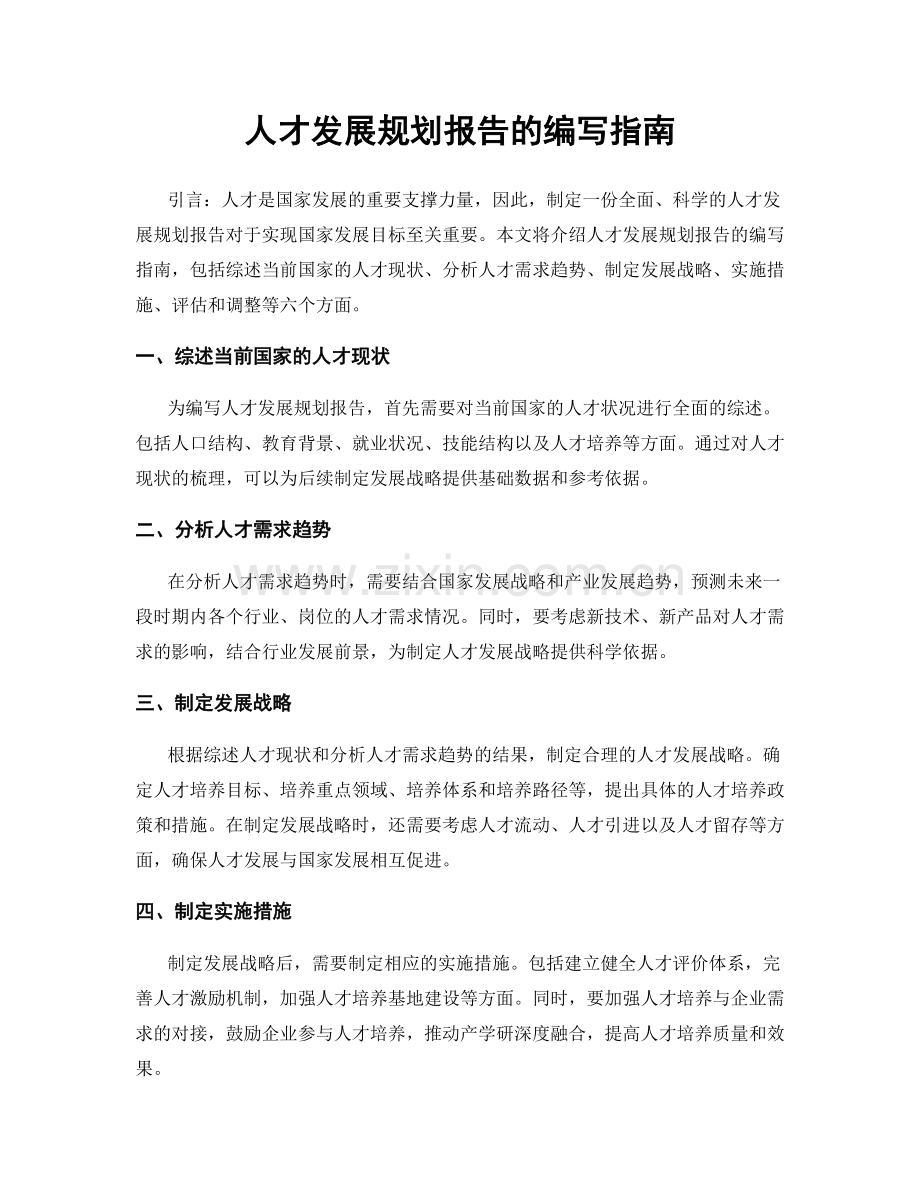 人才发展规划报告的编写指南.docx_第1页