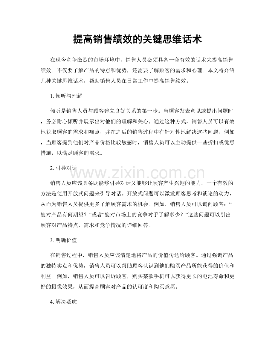 提高销售绩效的关键思维话术.docx_第1页