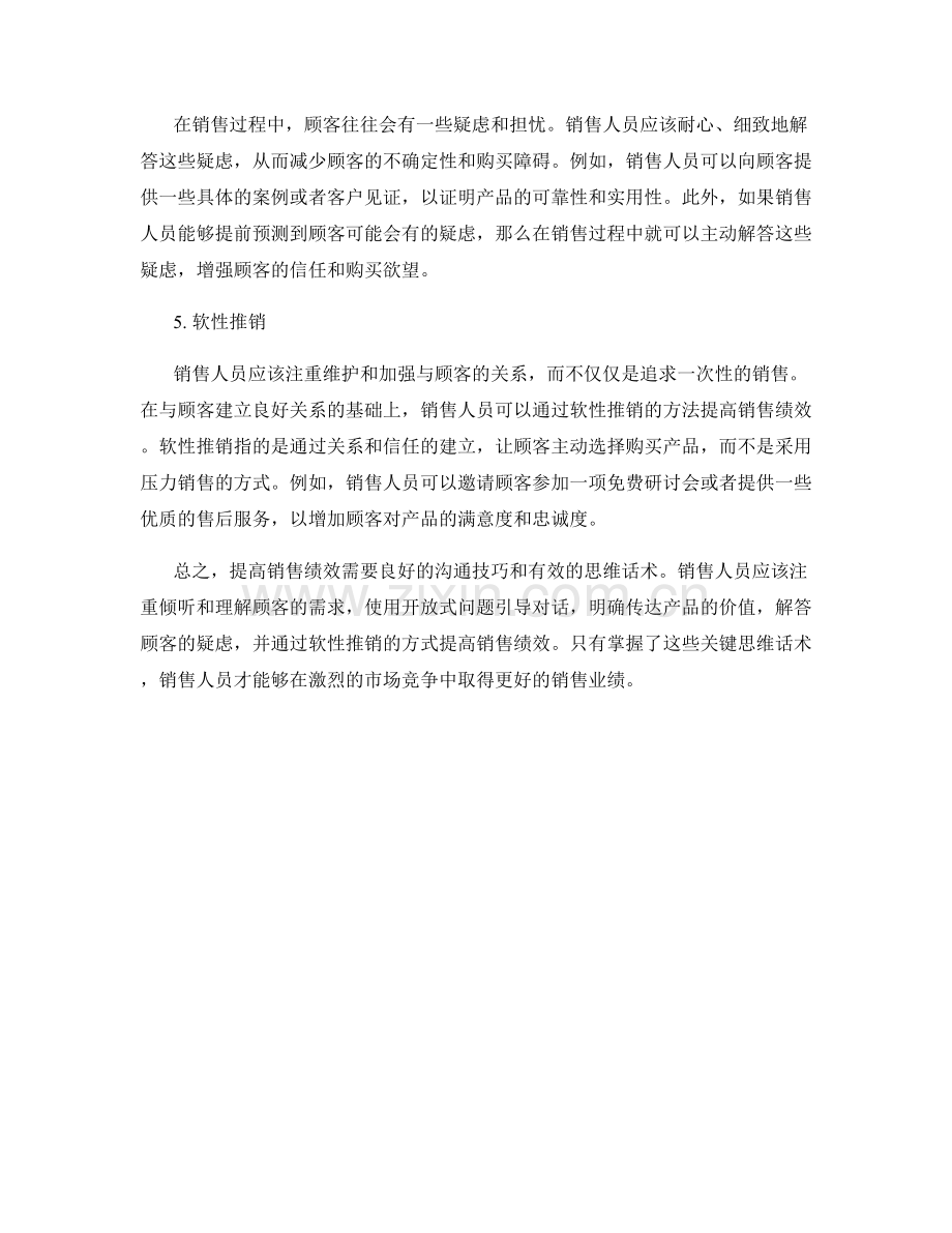 提高销售绩效的关键思维话术.docx_第2页