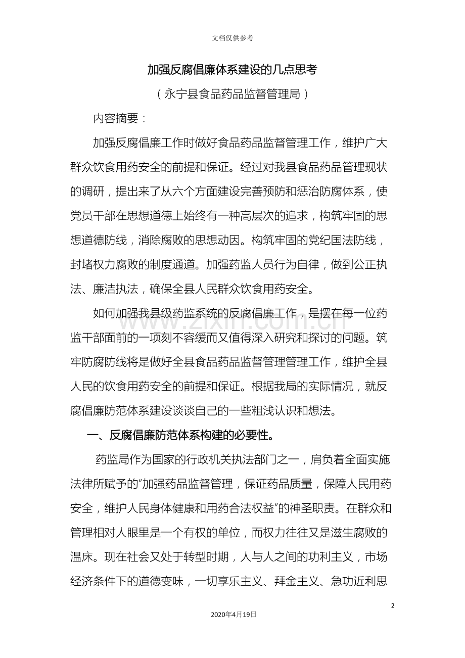 加强反腐倡廉体系建设的几点思考.doc_第2页