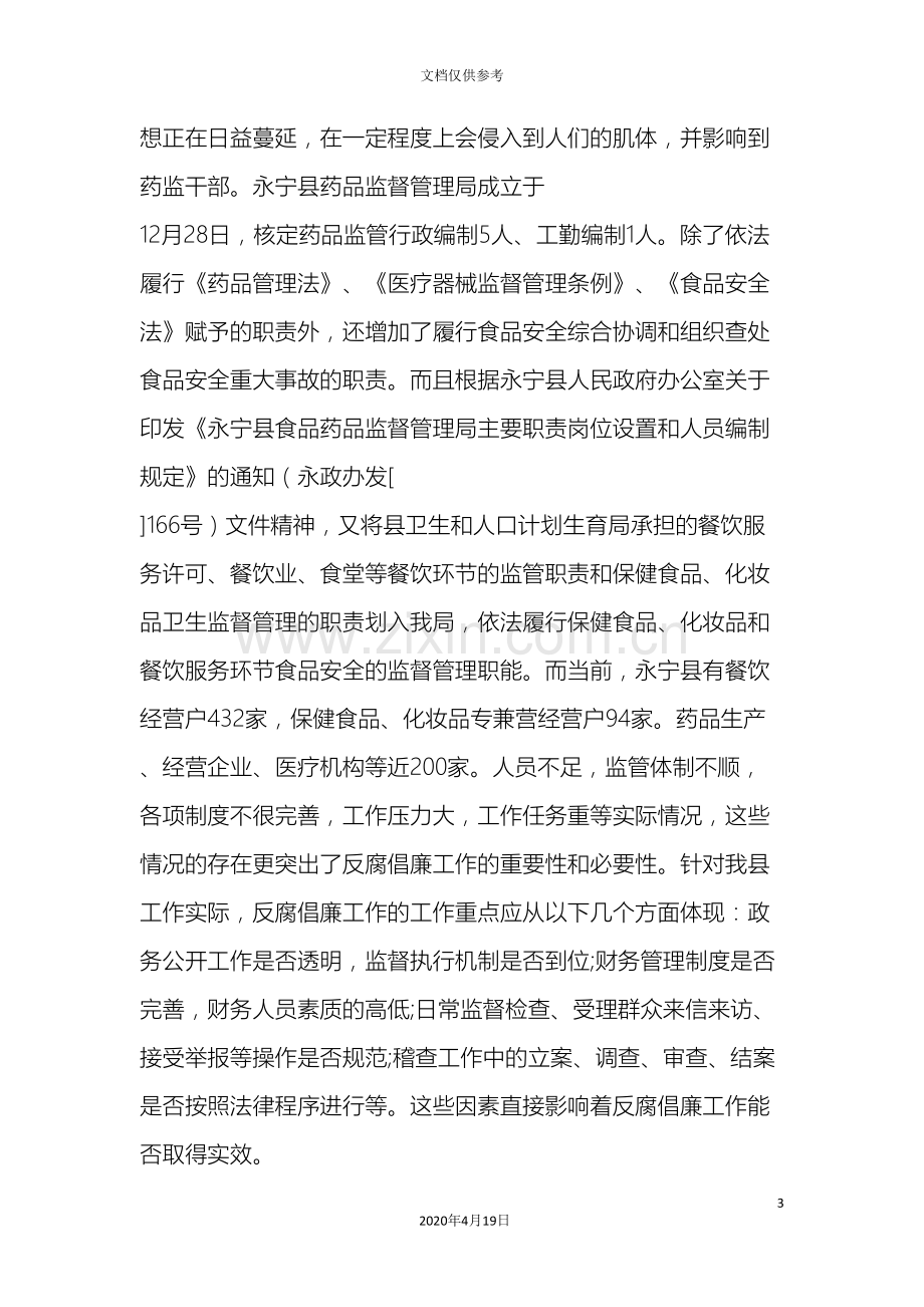 加强反腐倡廉体系建设的几点思考.doc_第3页