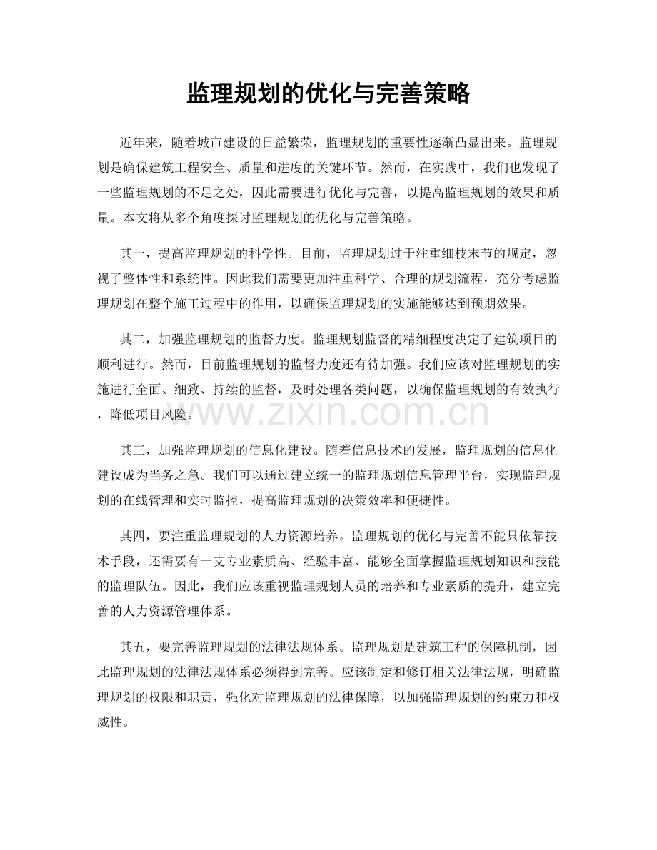 监理规划的优化与完善策略.docx_第1页