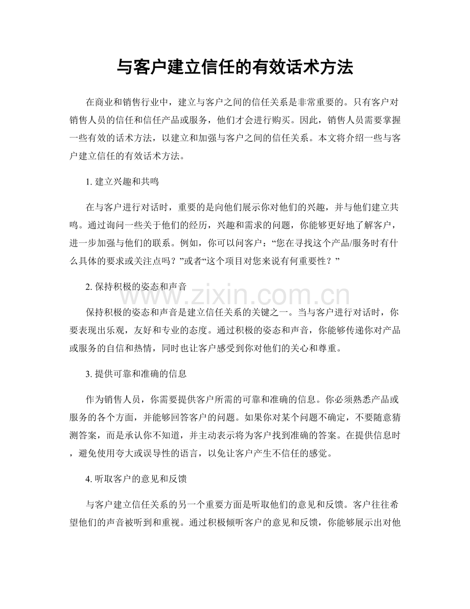 与客户建立信任的有效话术方法.docx_第1页