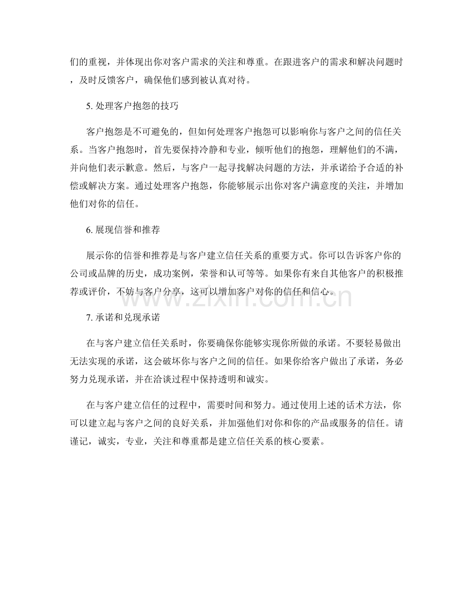 与客户建立信任的有效话术方法.docx_第2页