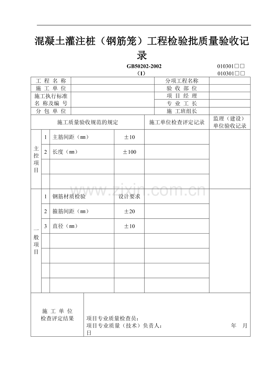 混凝土灌注桩(钢筋笼)工程检验批质量验收记录.doc_第1页